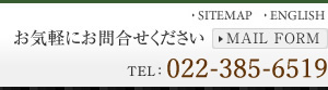 お気軽にお問合せください
