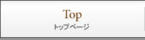 トップページ