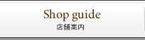 店舗案内