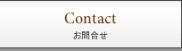 お問合せ
