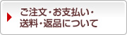 ご注文・お支払い・送料・返品について