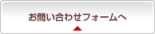 お問い合わせフォームへ