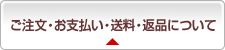 ご注文・お支払い・送料・返品について