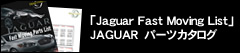 JAGUARパーツカタログ