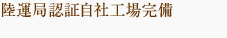 ���^�ǔF�؎��ЍH�ꊮ��