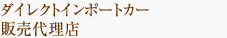 �_�C���N�g�C���|�[�g�J�[�̔��㗝�X