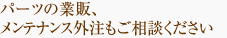 �p�[�c�̋Ɣ́A�����e�i���X�O���������k��������