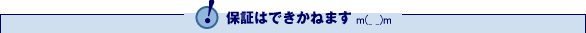 保障はできかねます