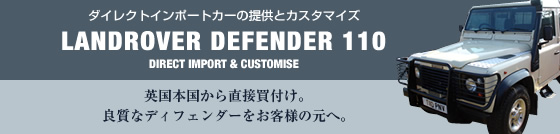 LANDROVER DEFENDER 110 ダイレクトインポート&カスタマイズ