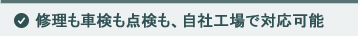 修理も車検も点検も、自社工場で対応可能