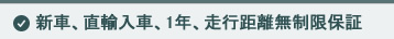 新車、直輸入車、1年、走行距離無制限保証