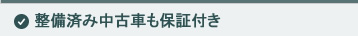 整備済み中古車も保証付き