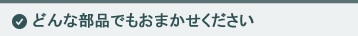 どんな部品でもおまかせください